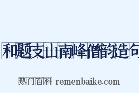 和题支山南峰僧韵造句是什么意思的图片